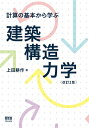 計算の基本から学ぶ建築構造力学/上田耕作【3000円以上送料無料】