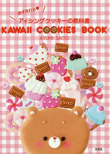 KAWAII COOKIES BOOK 必ず作れるアイシングクッキーの教科書／AYUMISAITO／レシピ【3000円以上送料無料】