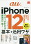 auのiPhone 12/mini/Pro/Pro Max基本+活用ワザ／法林岳之／橋本保／清水理史【3000円以上送料無料】