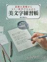 基礎の基礎からもう一度学びなおせる美文字練習帳/鈴木曉昇【3000円以上送料無料】