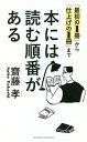 本には読む順番がある 「最初の1冊」から「仕上げの1冊」まで／齋藤孝【3000円以上送料無料】