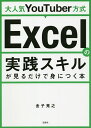 大人気YouTuber方式Excelの実践スキルが見るだけで身につく本/金子晃之【3000円以上送料無料】