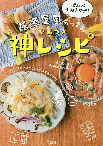 ぜんぶ手ぬきワザ!居酒屋風おつまみやみつき神レシピ／mako／レシピ【3000円以上送料無料】のサムネイル