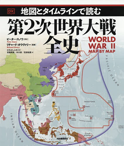 地図とタイムラインで読む第2次世界大戦全史／リチャード・オウヴァリー／辻元よしふみ／吉嶺英美【3000円以上送料無料】