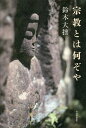 宗教とは何ぞや/鈴木大拙【3000円以上送料無料】