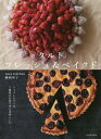 タルトフレッシュ&ベイクド 新装版/鰤岡和子/レシピ【3000円以上送料無料】