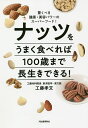 ナッツをうまく食べれば100歳まで長生きできる! 驚くべき健康・美容パワーのスーパーフード!/工藤孝文【3000円以上送料無料】