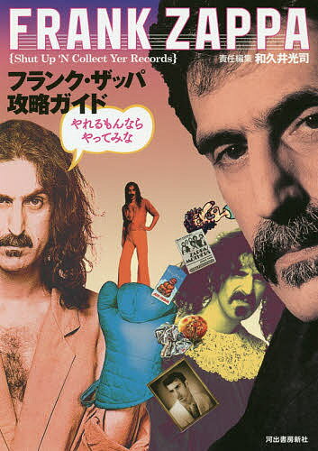 フランク・ザッパ攻略ガイド やれるもんならやってみな FRANK ZAPPA Shut Up’N Collect Yer Records AMERICAN COMPOSER 1940-1993／和久井光司