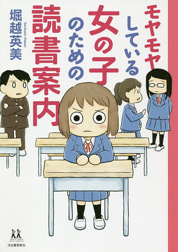 ＜全品15倍 ※8/24~27限定 要エントリー＞モヤモヤしている女の子のための読書案内／堀越英美