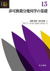 共立講座数学の輝き 13／新井仁之／小林俊行／斎藤毅【3000円以上送料無料】