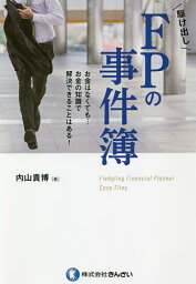 駆け出しFPの事件簿 お金はなくても…お金の知識で解決できることはある!／内山貴博【3000円以上送料無料】