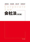 会社法／高橋美加／笠原武朗／久保大作【3000円以上送料無料】