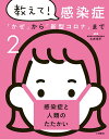 教えて!感染症 「かぜ」から「新型コロナ」まで 2/土井洋平【3000円以上送料無料】