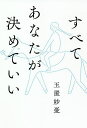 すべてあなたが決めていい/玉置妙憂【3000円以上送料無料】