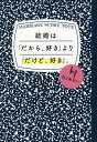 結婚は「だから、好き」より「だけど、好き」。/DJあおい【3000円以上送料無料】