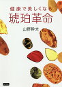 琥珀革命 健康で美しくなる/山野幹夫【3000円以上送料無料】