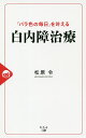 「バラ色の毎日」を叶える白内障治療/松原令【3000円以上送料無料】