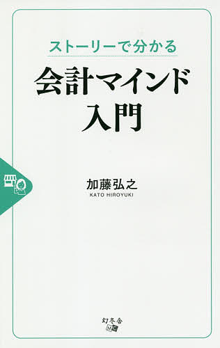 ストーリーで分かる会計マインド入門／加藤弘之【3000円以上送料無料】