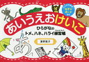 あいうえおけいこ ひらながのトメ、ハネ、／浜野恵子【3000円以上送料無料】