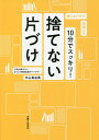 10分でスッキリ!捨てない片づけ 整えるだけで見違える/中山真由美【3000円以上送料無料】