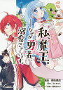 私、魔王。-なぜか勇者に溺愛されています。 1/柳矢真呂/ぷにちゃん【3000円以上送料無料】