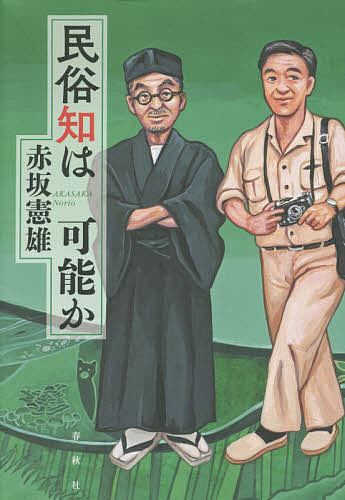 著者赤坂憲雄(著)出版社春秋社発売日2020年11月ISBN9784393424612ページ数381Pキーワードみんぞくちわかのうか ミンゾクチワカノウカ あかさか のりお アカサカ ノリオ9784393424612内容紹介学問の枠ではとらえきれない、生活や習慣に深くおりこまれた庶民の知恵にふれた石牟礼道子、岡本太郎、網野善彦、宮本常一、柳田国男。彼らは、何を見て何を掴もうとしたのか。水俣と福島から、山海の文化、文字と権力の歴史まで。私たちにつながる民俗知の水脈をほりおこす。※本データはこの商品が発売された時点の情報です。目次序章 民俗知を宿した言葉たち/第1章 石牟礼道子—苦海のほとりから（詩藻と思想とが交わる場所へ/くだもののお礼は、その先へ/聞き書きと私小説のあいだ/水俣から、福島の渚へ）/第2章 岡本太郎—泥にまみれた旅へ（もうひとつの旅学、日本へ、神秘へ/太郎と旅、東北をめぐって/前衛と生活のはざまに、旅があった/婆たちの発見の書/太陽の塔—神秘と生活のあわいに）/第3章 網野善彦—無主・無縁とはなにか（無縁という背理の時間/重戦車の孤独/無主・無縁のフォークロアは可能か/『日本論の視座』を読みなおす/網野史学、その第二楽章がはじまった/東アジア内海世界は可能か—網野善彦とブローデル『地中海』をめぐって/文字と権力と歴史と）/第4章 宮本常一—故郷と風景をめぐって
