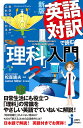 英語対訳で読む「理科」入門 科学のキホンがこれならわかる!/松森靖夫【3000円以上送料無料】