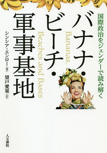 バナナ・ビーチ・軍事基地 国際政治をジェンダーで読み解く／シンシア・エンロー／望戸愛果【3000円以上送料無料】