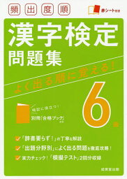 頻出度順漢字検定問題集6級 〔2021〕【3000円以上送料無料】