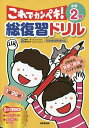 総復習ドリルこれでカンペキ!小学2年 算数・国語/長嶋清【3000円以上送料無料】