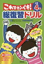総復習ドリルこれでカンペキ!小学4年 算数・国語/長嶋清【3000円以上送料無料】