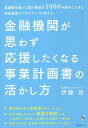 金融機関が思わず応援したくなる事業計画書の活かし方 稟議書を書いて銀行融資を1000件実行してきた資金調達コンサルタントが伝える/伊藤茂【3000円以上送料無料...