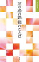 茶の湯の銘禅のことば/淡交社編集局【3000円以上送料無料】