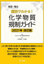 製造・輸出国別でわかる!化学物質規制ガイド 2021年改訂版/東京環境経営研究所/松浦徹也/杉浦順【3000円以上送料無料】