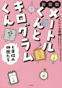 メートルくんとキログラムくんと単位の仲間たち 新装版/うえたに夫婦/産業技術総合研究所計量標準総合センター【3000円以上送料無料】