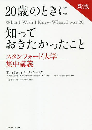 20歳のときに知っておきたかったこと／ティナ・シーリグ／高遠裕子【3000円以上送料無料】