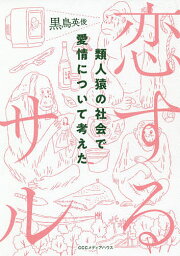 恋するサル 類人猿の社会で愛情について考えた／黒鳥英俊【3000円以上送料無料】