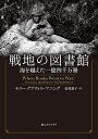 戦地の図書館 海を越えた一億四千万冊/モリー・グプティル・マニング/松尾恭子【3000円以上送料無料】