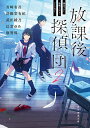 放課後探偵団 書き下ろし学園ミステリ・アンソロジー 2/青崎有吾/斜線堂有紀/武田綾乃【3000円以上送料無料】