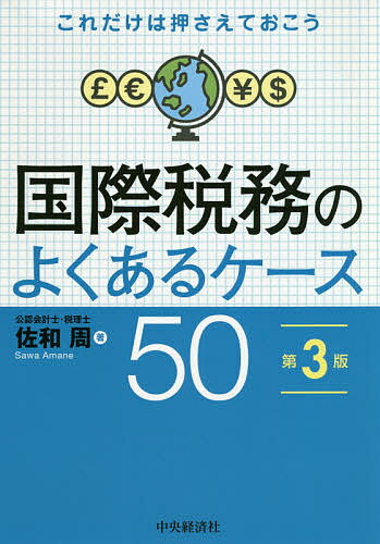 国際税務のよくあるケース50 これだけは押さえておこう／佐和周【3000円以上送料無料】