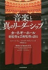 音楽と真のリーダーシップ カーネギーホール総監督兼芸術監督は語る／ロバート・リム／クライヴ・ギリンソン／平野佳【3000円以上送料無料】