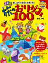 るるぶ楽しく折って親子で世界一周!旅のおりがみ100/新宮文明【3000円以上送料無料】