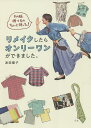 リメイクしたらオンリーワンができました。 その服捨てるのちょっと待った!/津田蘭子【3000円以上送料無料】