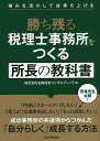 勝ち残る税理士事務所をつくる所長の教科書 強みを活かして成果を上げる/名南経営コンサルティング【3000円以上送料無料】