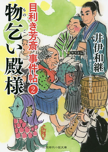 物乞い殿様／井伊和継【3000円以上送料無料】