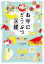 お寺のどうぶつ図鑑/今井淨圓【3000円以上送料無料】