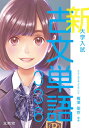大学入試新古文単語336/梅澤聖京【3000円以上送料無料】