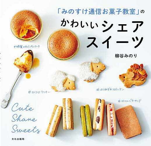 「みのすけ通信お菓子教室」のかわいいシェアスイーツ／柳谷みのり／レシピ【3000円以上送料無料】