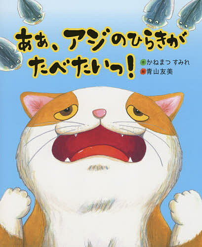 あぁ、アジのひらきがたべたいっ!／かねまつすみれ／青山友美【3000円以上送料無料】のサムネイル