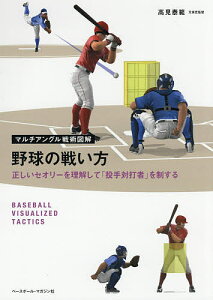 野球の戦い方 正しいセオリーを理解して「投手対打者」を制する／高見泰範【3000円以上送料無料】